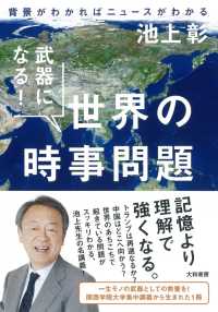 武器になる!世界の時事問題 背景がわかればニュースがわかる