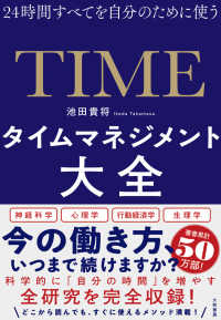 タイムマネジメント大全 24時間すべてを自分のために使う