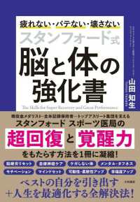 スタンフォード式脳と体の強化書 疲れない・バテない・壊さない