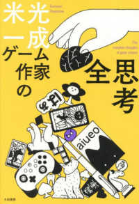 ゲーム作家の全思考