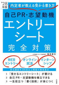 自己PR・志望動機エントリーシート完全対策 '28年版 内定者が教える受かる書き方