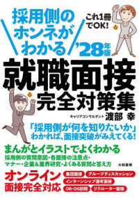 採用側のホンネがわかる就職面接完全対策集 '28年版 これ1冊でOK!
