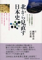 北から見直す日本史 上之国勝山館跡と夷王山墳墓群からみえるもの
