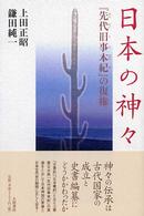 日本の神々 『先代旧事本紀』の復権