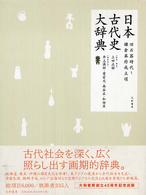日本古代史大辞典 : 旧石器時代～鎌倉幕府成立頃
