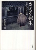 カミの発生 日本文化と信仰