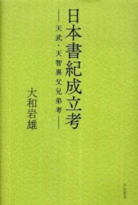 日本書紀成立考 天武･天智異父兄弟考