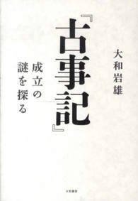 『古事記』成立の謎を探る