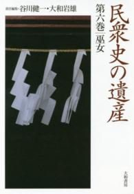 巫女 民衆史の遺産 ; 第6巻