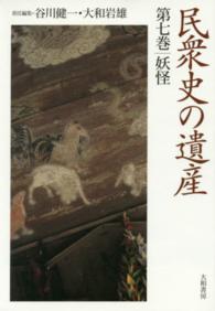 妖怪 民衆史の遺産 ; 第7巻