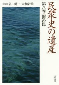 海の民 民衆史の遺産 ; 第8巻