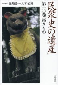 憑きもの 民衆史の遺産 ; 第10巻