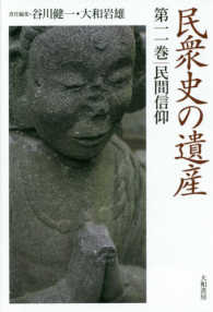 民間信仰 民衆史の遺産 ; 第11巻