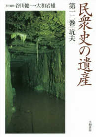 坑夫 民衆史の遺産 ; 第12巻