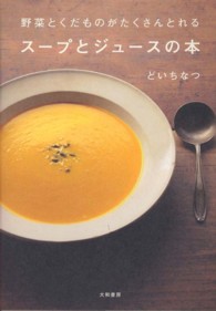野菜とくだものがたくさんとれるスープとジュースの本