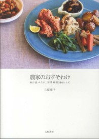 農家のおすそわけ 毎日食べたい、野菜料理114レシピ