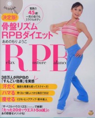 決定版!骨盤リズムRPBダイエット 驚異の45歳!一児の母でもミラクルボディ DVD book