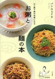 ひと皿で体が元気になるお粥と麺の本 お粥と麺の本 : ひと皿で体が元気になる