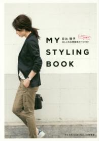 My styling book いつもの服でおしゃれな雰囲気のつくり方!