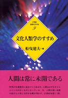 文化人類学のすすめ 21世紀学問のすすめ