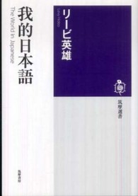 我的日本語 the world in Japanese 筑摩選書 ; 0006