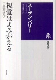 視覚はよみがえる 三次元のクオリア 筑摩選書 ; 0008