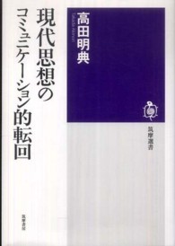 現代思想のコミュニケーション的転回 筑摩選書