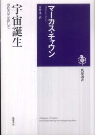 宇宙誕生 原初の光を探して 筑摩選書