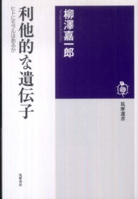 利他的な遺伝子 ヒトにモラルはあるか