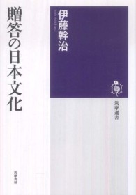 贈答の日本文化 筑摩選書 ; 0021