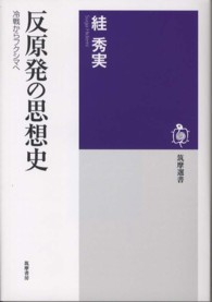 反原発の思想史 冷戦からﾌｸｼﾏへ 筑摩選書 ; 0034