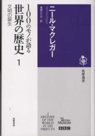 100のﾓﾉが語る世界の歴史 1 文明の誕生 筑摩選書 ; 0040