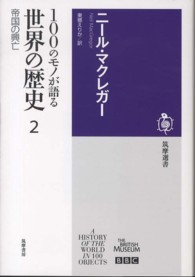 100のﾓﾉが語る世界の歴史 2 帝国の興亡 筑摩選書 ; 0041
