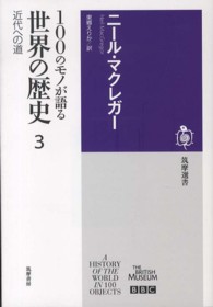 100のﾓﾉが語る世界の歴史 3 近代への道 筑摩選書 ; 0042