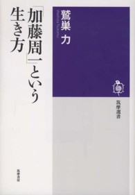 「加藤周一」という生き方 筑摩選書 ; 0055