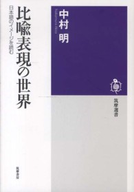 比喩表現の世界 日本語のイメージを読む 筑摩選書