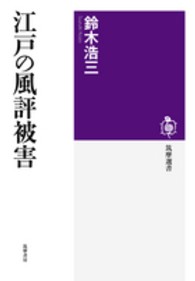 江戸の風評被害 筑摩選書