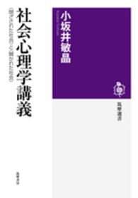社会心理学講義 「閉ざされた社会」と「開かれた社会」 筑摩選書 ; 0070