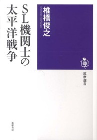 SL機関士の太平洋戦争 筑摩選書 ; 0075