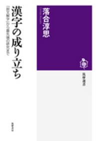 漢字の成り立ち 『説文解字』から最先端の研究まで 筑摩選書 ; 0089