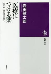 医療につける薬 内田樹・鷲田清一に聞く
