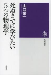 死ぬまでに学びたい5つの物理学