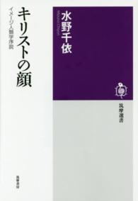 キリストの顔 イメージ人類学序説 筑摩選書 ; 0093