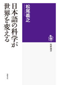 日本語の科学が世界を変える 筑摩選書
