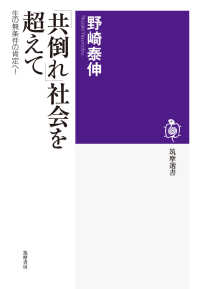 「共倒れ」社会を超えて 生の無条件の肯定へ! 筑摩選書