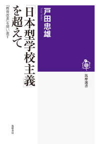 「日本型学校主義」を超えて 「教育改革」を問い直す 筑摩選書 ; 0125