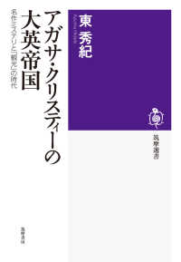 アガサ・クリスティーの大英帝国 名作ミステリと「観光」の時代 筑摩選書 ; 0144