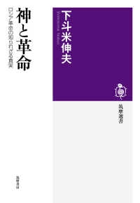神と革命 ロシア革命の知られざる真実 筑摩選書