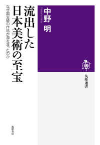 流出した日本美術の至宝 なぜ国宝級の作品が海を渡ったのか 筑摩選書 ; 0159