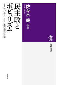 民主政とポピュリズム ヨーロッパ・アメリカ・日本の比較政治学 筑摩選書 ; 0162